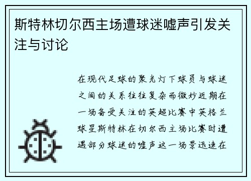 斯特林切尔西主场遭球迷嘘声引发关注与讨论
