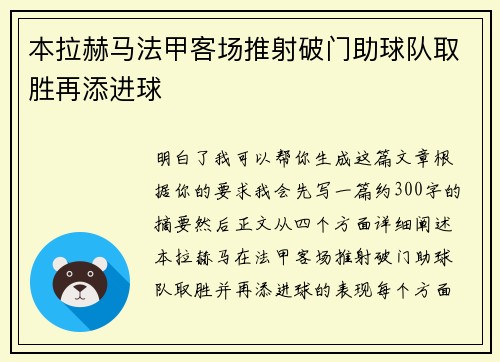 本拉赫马法甲客场推射破门助球队取胜再添进球 本拉赫马法甲客场推射破门助球队取胜再添进球