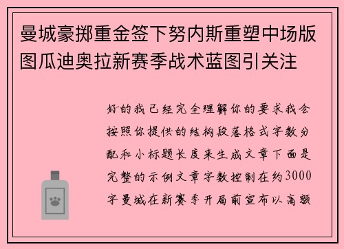 曼城豪掷重金签下努内斯重塑中场版图瓜迪奥拉新赛季战术蓝图引关注 曼城豪掷重金签下努内斯重塑中场版图瓜迪奥拉新赛季战术蓝图引关注