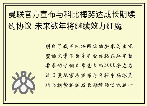 曼联官方宣布与科比梅努达成长期续约协议 未来数年将继续效力红魔 曼联官方宣布与科比梅努达成长期续约协议 未来数年将继续效力红魔