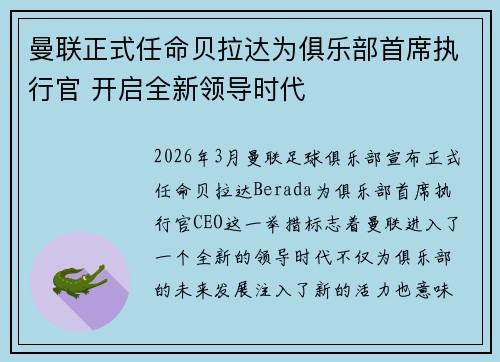 曼联正式任命贝拉达为俱乐部首席执行官 开启全新领导时代 曼联正式任命贝拉达为俱乐部首席执行官 开启全新领导时代