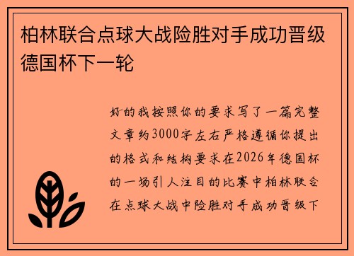 柏林联合点球大战险胜对手成功晋级德国杯下一轮 柏林联合点球大战险胜对手成功晋级德国杯下一轮