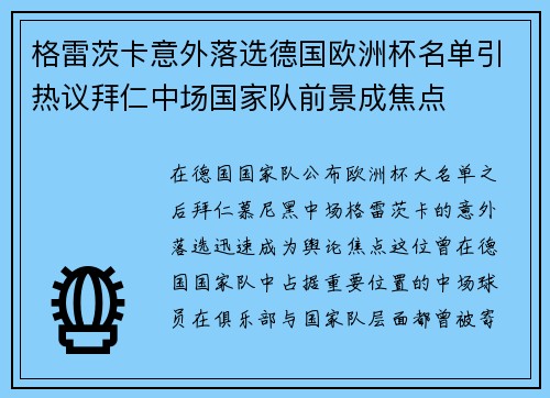 格雷茨卡意外落选德国欧洲杯名单引热议拜仁中场国家队前景成焦点 格雷茨卡意外落选德国欧洲杯名单引热议拜仁中场国家队前景成焦点