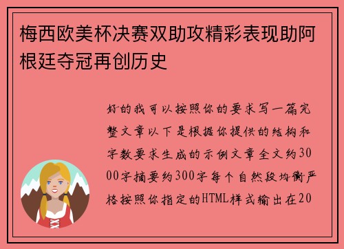 梅西欧美杯决赛双助攻精彩表现助阿根廷夺冠再创历史 梅西欧美杯决赛双助攻精彩表现助阿根廷夺冠再创历史