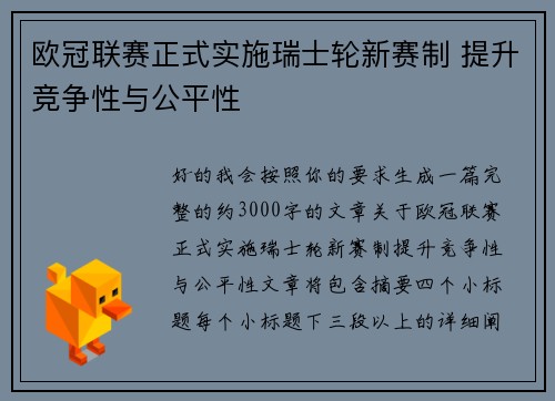 欧冠联赛正式实施瑞士轮新赛制 提升竞争性与公平性 欧冠联赛正式实施瑞士轮新赛制 提升竞争性与公平性