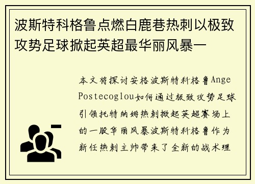 波斯特科格鲁点燃白鹿巷热刺以极致攻势足球掀起英超最华丽风暴一 波斯特科格鲁点燃白鹿巷热刺以极致攻势足球掀起英超最华丽风暴一