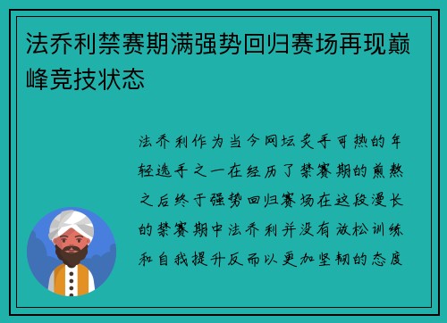 法乔利禁赛期满强势回归赛场再现巅峰竞技状态 法乔利禁赛期满强势回归赛场再现巅峰竞技状态