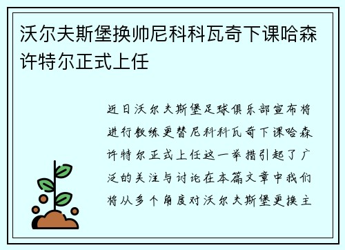 沃尔夫斯堡换帅尼科科瓦奇下课哈森许特尔正式上任