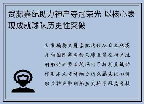 武藤嘉纪助力神户夺冠荣光 以核心表现成就球队历史性突破 武藤嘉纪助力神户夺冠荣光 以核心表现成就球队历史性突破