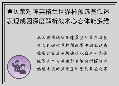 登贝莱对阵英格兰世界杯预选赛低迷表现成因深度解析战术心态体能多维剖析 登贝莱对阵英格兰世界杯预选赛低迷表现成因深度解析战术心态体能多维剖析