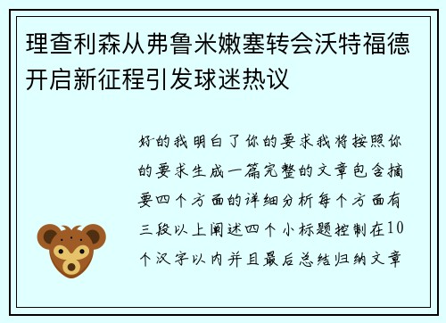 理查利森从弗鲁米嫩塞转会沃特福德开启新征程引发球迷热议 理查利森从弗鲁米嫩塞转会沃特福德开启新征程引发球迷热议