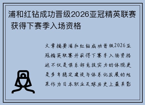 浦和红钻成功晋级2026亚冠精英联赛 获得下赛季入场资格