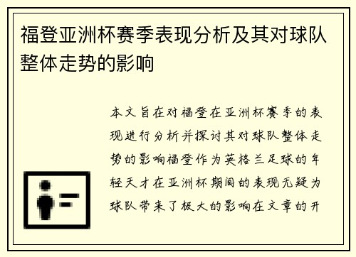 福登亚洲杯赛季表现分析及其对球队整体走势的影响 福登亚洲杯赛季表现分析及其对球队整体走势的影响