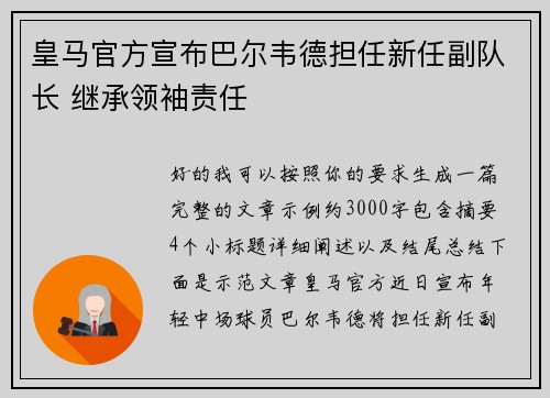 皇马官方宣布巴尔韦德担任新任副队长 继承领袖责任 皇马官方宣布巴尔韦德担任新任副队长 继承领袖责任