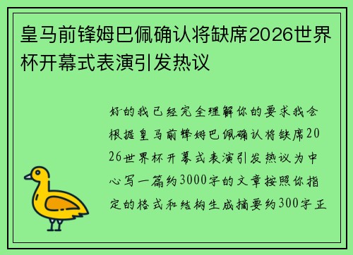 皇马前锋姆巴佩确认将缺席2026世界杯开幕式表演引发热议 皇马前锋姆巴佩确认将缺席2026世界杯开幕式表演引发热议
