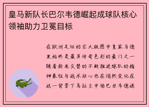 皇马新队长巴尔韦德崛起成球队核心领袖助力卫冕目标 皇马新队长巴尔韦德崛起成球队核心领袖助力卫冕目标