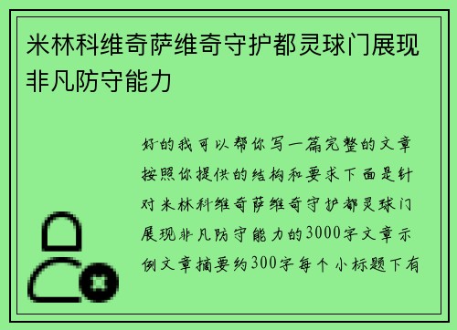 米林科维奇萨维奇守护都灵球门展现非凡防守能力 米林科维奇萨维奇守护都灵球门展现非凡防守能力