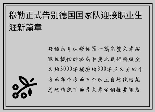 穆勒正式告别德国国家队迎接职业生涯新篇章 穆勒正式告别德国国家队迎接职业生涯新篇章