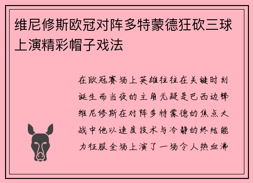 维尼修斯欧冠对阵多特蒙德狂砍三球上演精彩帽子戏法 维尼修斯欧冠对阵多特蒙德狂砍三球上演精彩帽子戏法