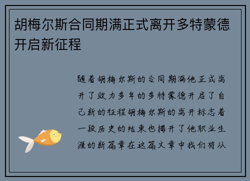 胡梅尔斯合同期满正式离开多特蒙德开启新征程 胡梅尔斯合同期满正式离开多特蒙德开启新征程