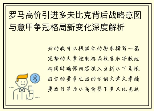 罗马高价引进多夫比克背后战略意图与意甲争冠格局新变化深度解析 罗马高价引进多夫比克背后战略意图与意甲争冠格局新变化深度解析