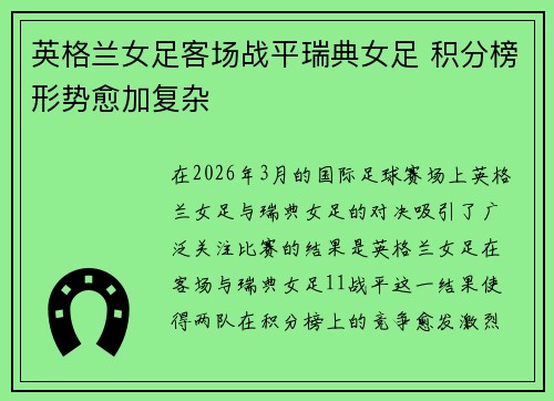 英格兰女足客场战平瑞典女足 积分榜形势愈加复杂 英格兰女足客场战平瑞典女足 积分榜形势愈加复杂