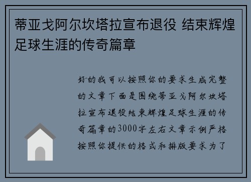 蒂亚戈阿尔坎塔拉宣布退役 结束辉煌足球生涯的传奇篇章 蒂亚戈阿尔坎塔拉宣布退役 结束辉煌足球生涯的传奇篇章