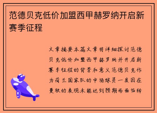 范德贝克低价加盟西甲赫罗纳开启新赛季征程 范德贝克低价加盟西甲赫罗纳开启新赛季征程
