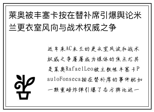 莱奥被丰塞卡按在替补席引爆舆论米兰更衣室风向与战术权威之争 莱奥被丰塞卡按在替补席引爆舆论米兰更衣室风向与战术权威之争