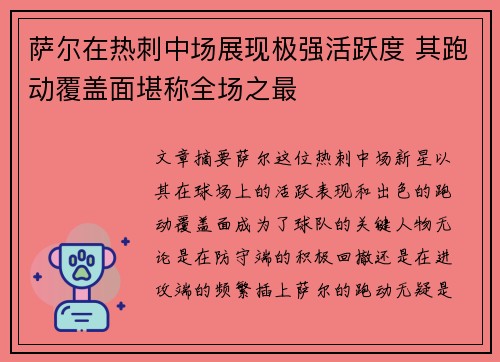 萨尔在热刺中场展现极强活跃度 其跑动覆盖面堪称全场之最 萨尔在热刺中场展现极强活跃度 其跑动覆盖面堪称全场之最
