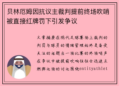 贝林厄姆因抗议主裁判提前终场吹哨被直接红牌罚下引发争议 贝林厄姆因抗议主裁判提前终场吹哨被直接红牌罚下引发争议