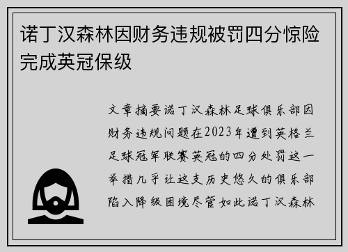 诺丁汉森林因财务违规被罚四分惊险完成英冠保级 诺丁汉森林因财务违规被罚四分惊险完成英冠保级