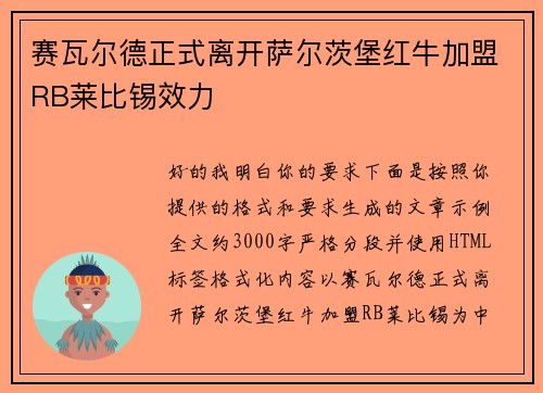 赛瓦尔德正式离开萨尔茨堡红牛加盟RB莱比锡效力 赛瓦尔德正式离开萨尔茨堡红牛加盟RB莱比锡效力