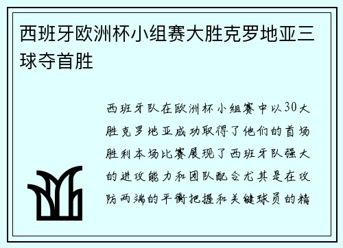 西班牙欧洲杯小组赛大胜克罗地亚三球夺首胜 西班牙欧洲杯小组赛大胜克罗地亚三球夺首胜