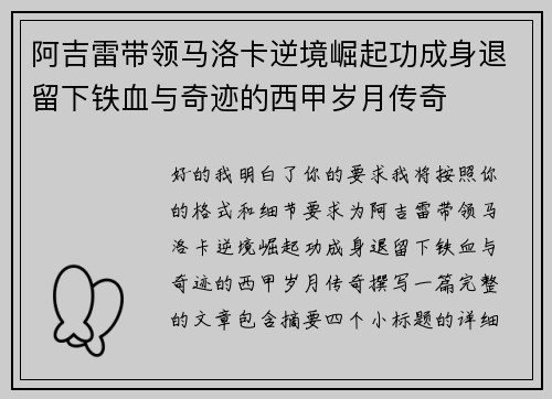 阿吉雷带领马洛卡逆境崛起功成身退留下铁血与奇迹的西甲岁月传奇 阿吉雷带领马洛卡逆境崛起功成身退留下铁血与奇迹的西甲岁月传奇