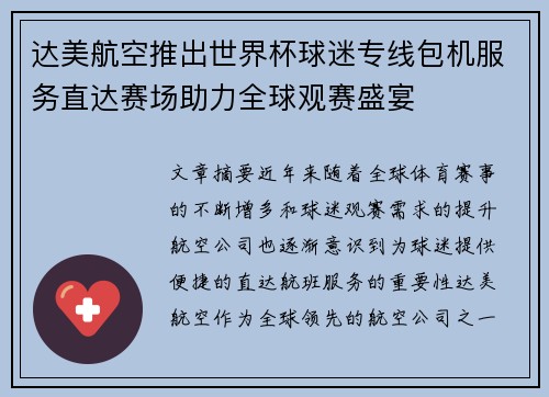 达美航空推出世界杯球迷专线包机服务直达赛场助力全球观赛盛宴 达美航空推出世界杯球迷专线包机服务直达赛场助力全球观赛盛宴