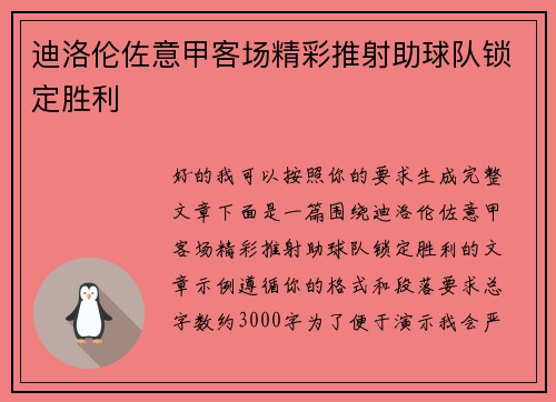 迪洛伦佐意甲客场精彩推射助球队锁定胜利 迪洛伦佐意甲客场精彩推射助球队锁定胜利
