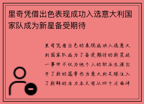 里奇凭借出色表现成功入选意大利国家队成为新星备受期待 里奇凭借出色表现成功入选意大利国家队成为新星备受期待