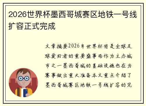 2026世界杯墨西哥城赛区地铁一号线扩容正式完成 2026世界杯墨西哥城赛区地铁一号线扩容正式完成