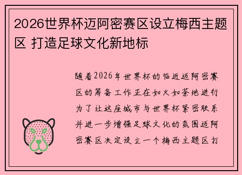 2026世界杯迈阿密赛区设立梅西主题区 打造足球文化新地标 2026世界杯迈阿密赛区设立梅西主题区 打造足球文化新地标