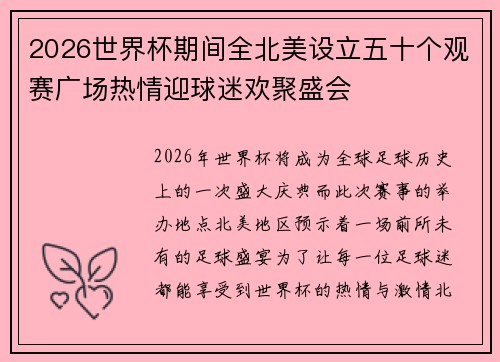 2026世界杯期间全北美设立五十个观赛广场热情迎球迷欢聚盛会 2026世界杯期间全北美设立五十个观赛广场热情迎球迷欢聚盛会