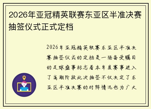 2026年亚冠精英联赛东亚区半准决赛抽签仪式正式定档 2026年亚冠精英联赛东亚区半准决赛抽签仪式正式定档