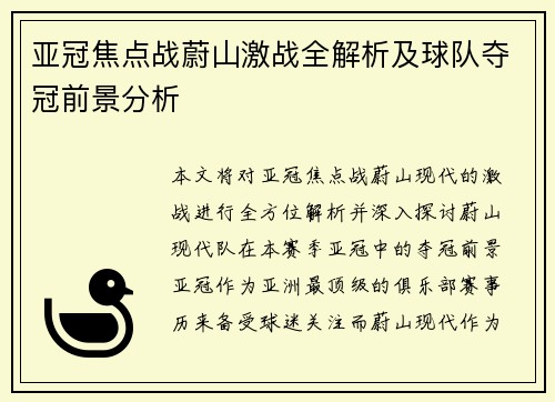 亚冠焦点战蔚山激战全解析及球队夺冠前景分析 亚冠焦点战蔚山激战全解析及球队夺冠前景分析