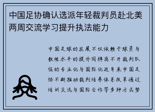 中国足协确认选派年轻裁判员赴北美两周交流学习提升执法能力
