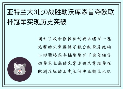 亚特兰大3比0战胜勒沃库森首夺欧联杯冠军实现历史突破 亚特兰大3比0战胜勒沃库森首夺欧联杯冠军实现历史突破
