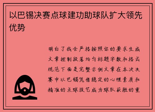 以巴锡决赛点球建功助球队扩大领先优势