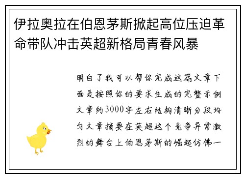伊拉奥拉在伯恩茅斯掀起高位压迫革命带队冲击英超新格局青春风暴 伊拉奥拉在伯恩茅斯掀起高位压迫革命带队冲击英超新格局青春风暴