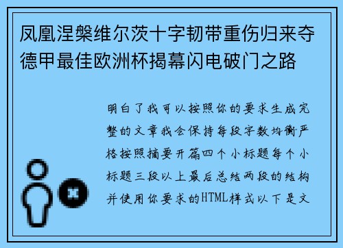 凤凰涅槃维尔茨十字韧带重伤归来夺德甲最佳欧洲杯揭幕闪电破门之路