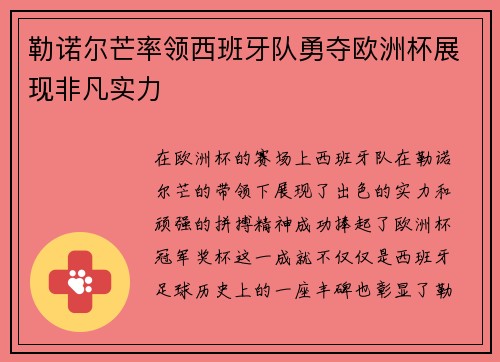 勒诺尔芒率领西班牙队勇夺欧洲杯展现非凡实力 勒诺尔芒率领西班牙队勇夺欧洲杯展现非凡实力