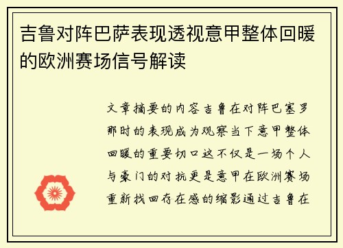 吉鲁对阵巴萨表现透视意甲整体回暖的欧洲赛场信号解读